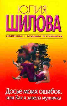 Книга Шилова Ю. Досье моих ошибок, или Как я завела мужичка, 11-2461, Баград.рф